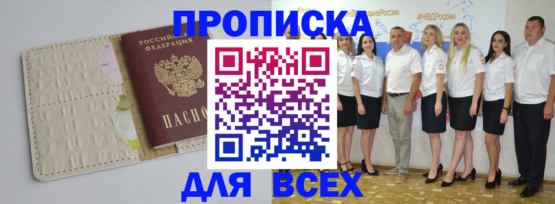 прописка для кредита в Сунже